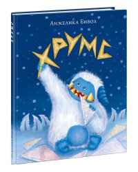 Хрумс