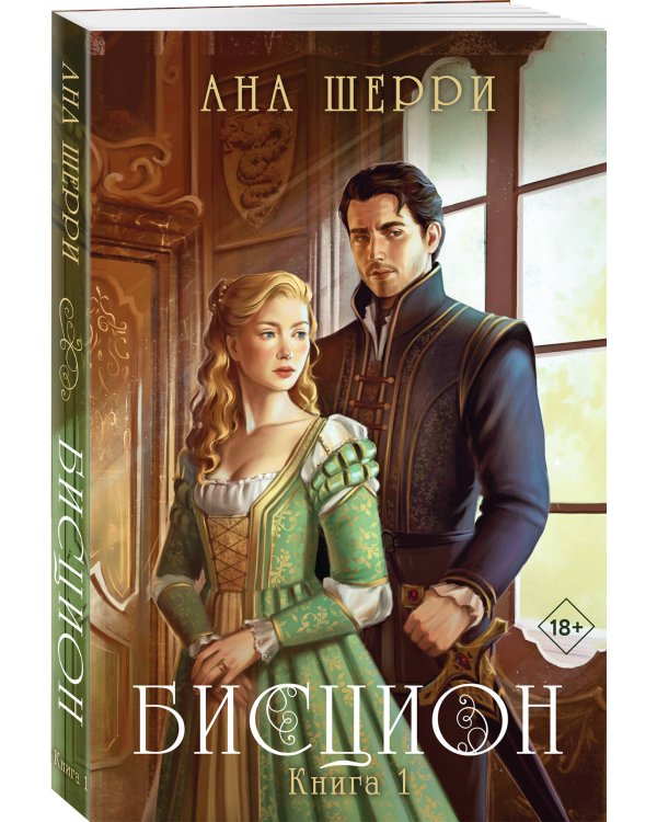 Бисцион. Книга 1