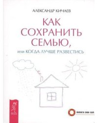 Как сохранить семью, или Когда лучше развестись