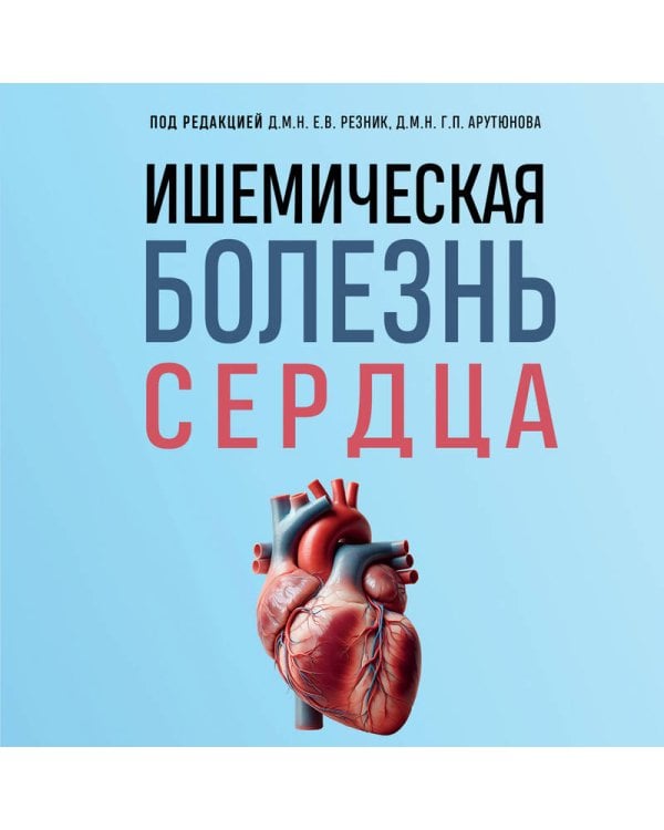 Дополнительное изображение книги «Ишемическая болезнь сердца. Учебное пособие»