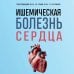 Дополнительное изображение книги «Ишемическая болезнь сердца. Учебное пособие»