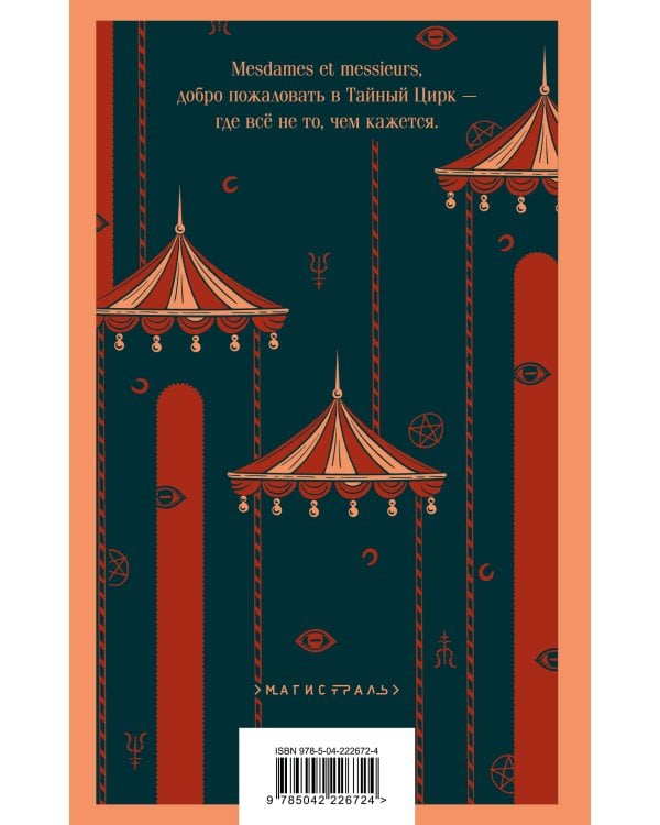 Дамы тайного цирка