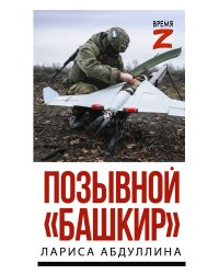 Позывной "Башкир"