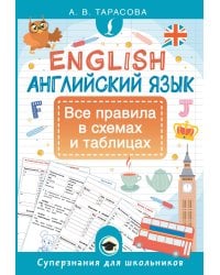 Английский язык. Все правила в схемах и таблицах