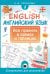 Английский язык. Все правила в схемах и таблицах