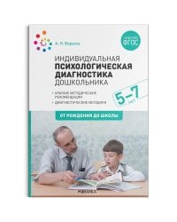 Индивидуальная психологическая диагностика дошкольника. 5-7 лет. ФГОС