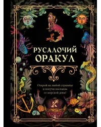 Русалочий оракул