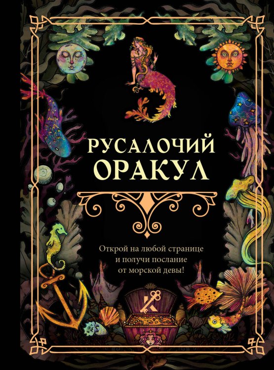 Книга гаданий Русалочий оракул
