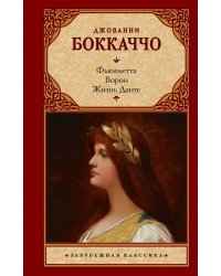 Фьямметта. Ворон. Жизнь Данте