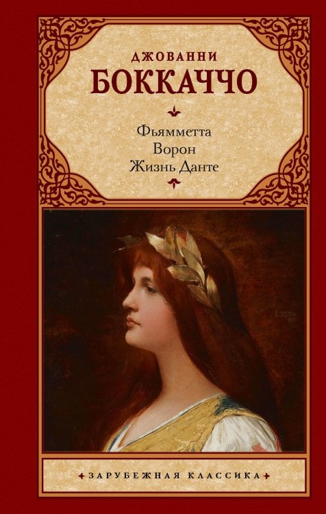 Обложка книги «Фьямметта. Ворон. Жизнь Данте» — Боккаччо Джованни, ISBN 9785171898991