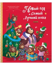 НГ21. Книжки-картинки. Новый год и самый лучший папа/Амьо К.