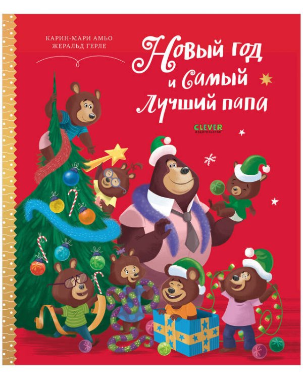НГ21. Книжки-картинки. Новый год и самый лучший папа/Амьо К.