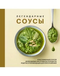 Легендарные соусы
