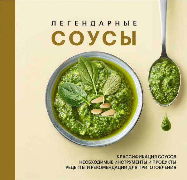 Обложка книги «Легендарные соусы» — None, ISBN 9785042393228