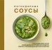 Обложка книги «Легендарные соусы» — None, ISBN 9785042393228