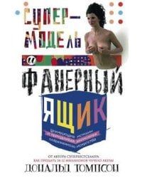 Супермодель и фанерный ящик. Шокирующие истоии и причудливая экономка современного искуства