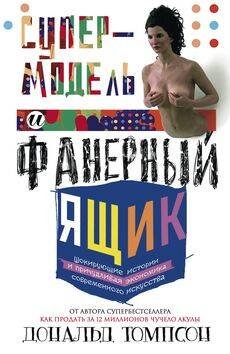 Супермодель и фанерный ящик. Шокирующие истоии и причудливая экономка современного искуства