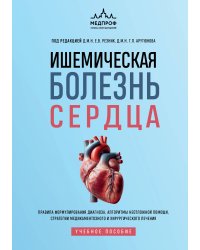 Ишемическая болезнь сердца. Учебное пособие