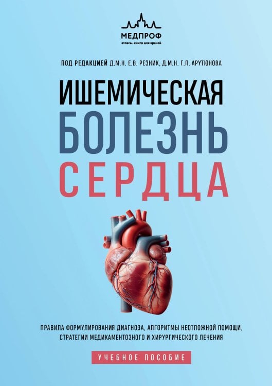 Обложка книги «Ишемическая болезнь сердца. Учебное пособие» — Резник Елена Владимировна, ISBN 9785042328589