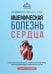 Обложка книги «Ишемическая болезнь сердца. Учебное пособие» — Резник Елена Владимировна, ISBN 9785042328589