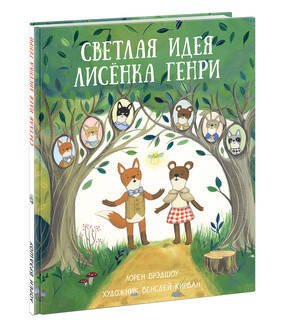 Светлая идея Лисёнка Генри. Брэдшоу.