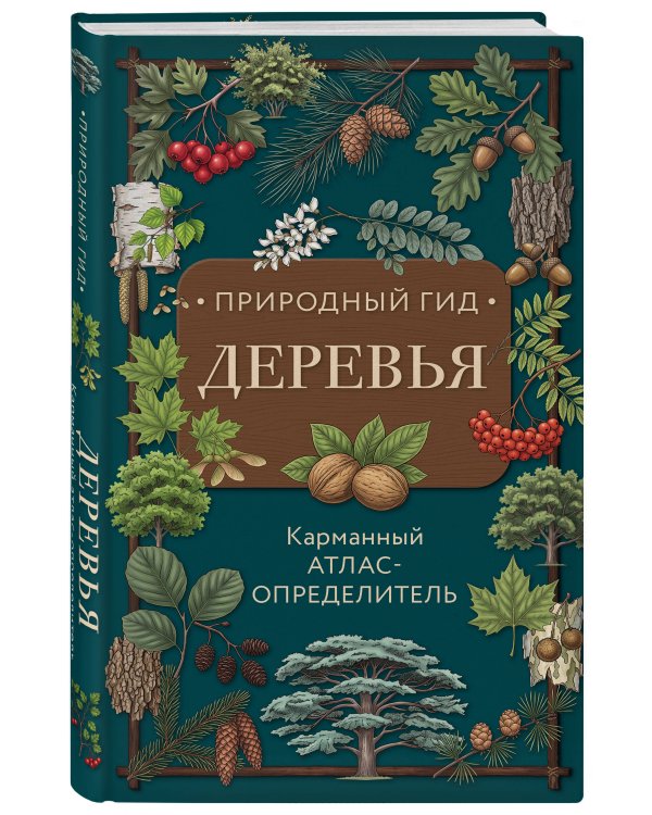 Дополнительное изображение книги «Деревья. Карманный атлас-определитель»