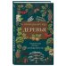 Дополнительное изображение книги «Деревья. Карманный атлас-определитель»
