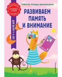 Развиваем память и внимание