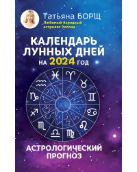 Календарь лунных дней на 2024 год: астрологический прогноз