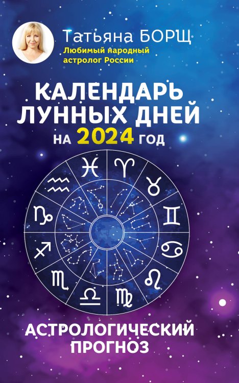 Борщ. Календари 2024 Календарь лунных дней на 2024 год: астрологический прогноз