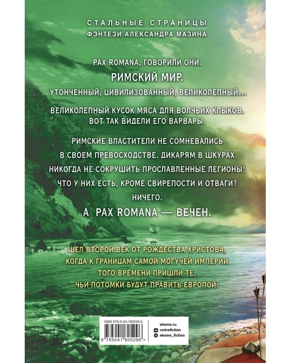 Варвары. Римский орёл