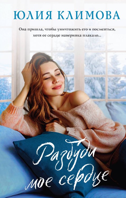 Верю, надеюсь, люблю. Романы Ю. Климовой Разбуди мое сердце