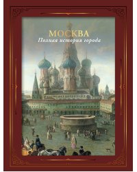 Москва. Полная история города (футляр)