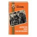 День Победы. Классика военной литературы Дорогие мои мальчишки