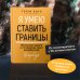 Я умею ставить границы. Ментальная защита и отстаивание своих потребностей. Воркбук