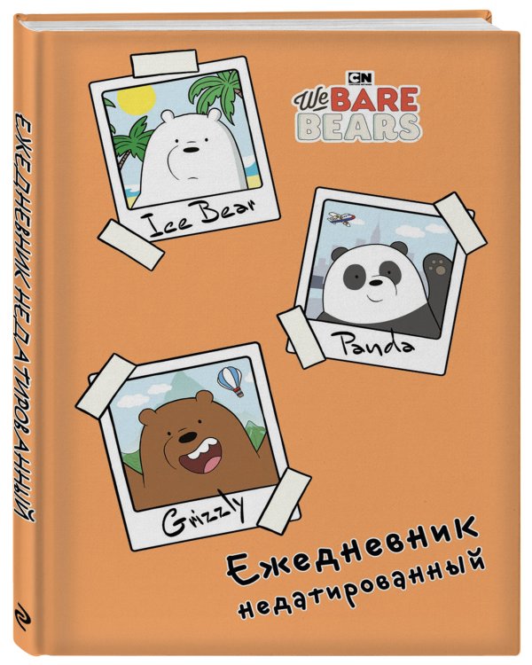 We bare bears. Ежедневник недатированный (А5, 72 л.)