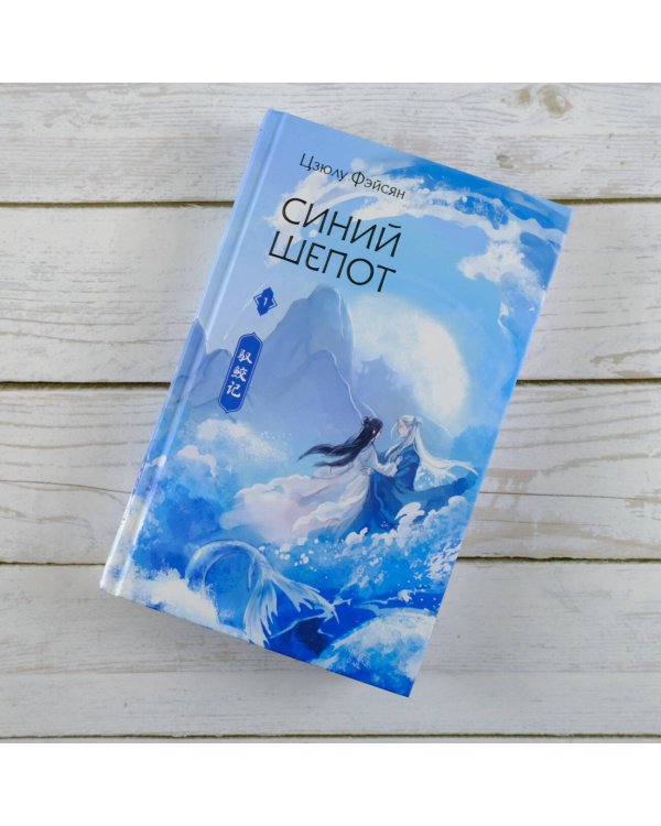 Синий шепот. Книга 1