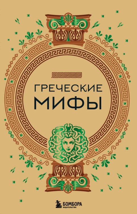 Комплект из 3-х книг. Греческие мифы + Славянские мифы + Скандинавские мифы