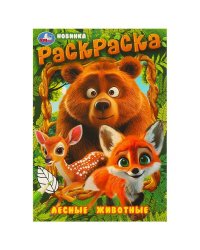 Лесные животные. Раскраска. 145х210 мм. Скрепка. 16 стр. Умка в кор.50шт