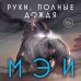 Young Adult. Книжный бунт. Фантастика Комплект Руки, полные историй (комплект из трех книг и открытки)
