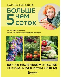 Больше чем 5 соток. Как на маленьком участке получить максимум урожая (новое оформление)