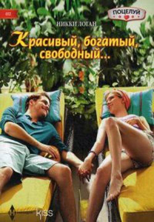 Harleguin. Kiss (Центрполиграф) Красивый, богатый, свободный