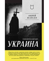 Украина. Геополитический миф