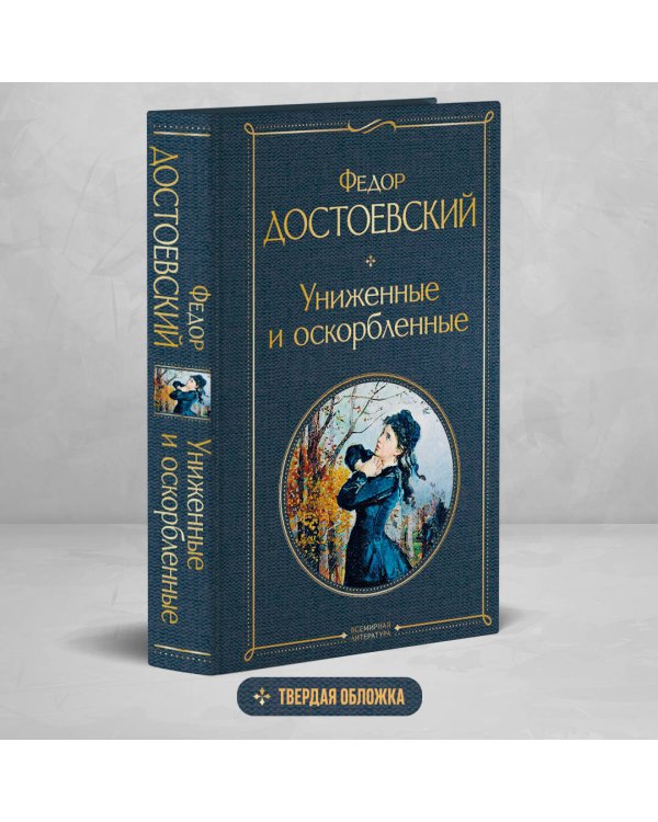 Униженные и оскорбленные