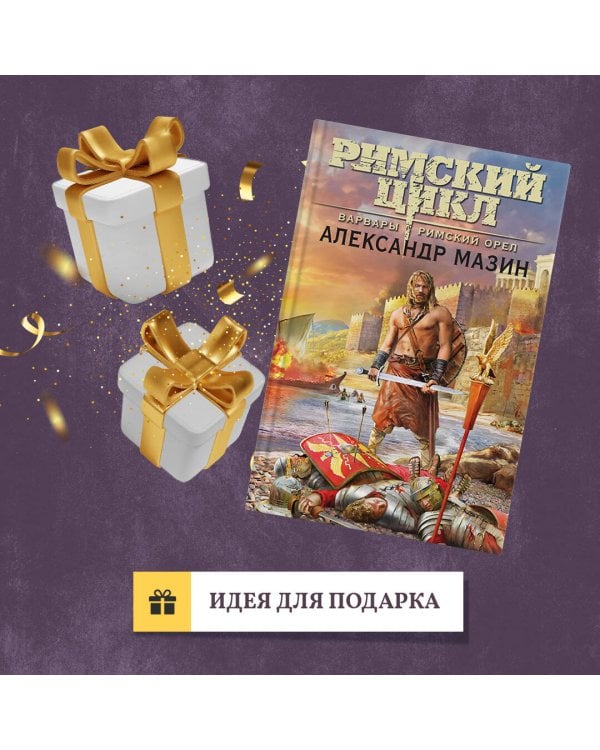 Варвары. Римский орёл