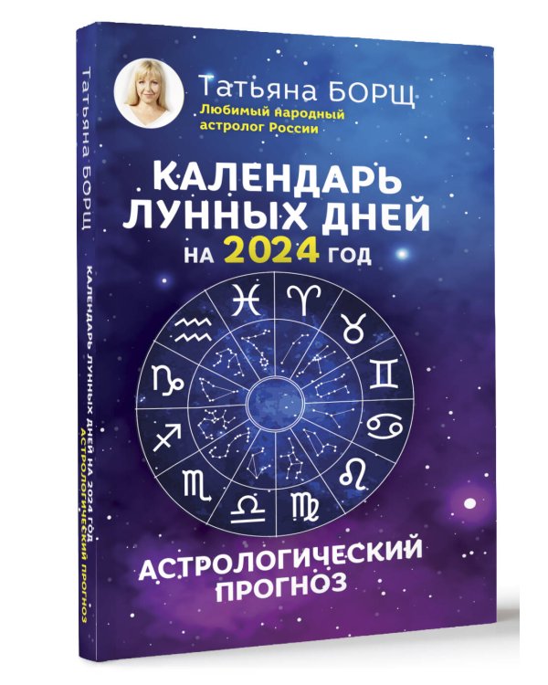 Календарь лунных дней на 2024 год: астрологический прогноз