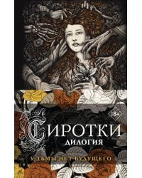 Сиротки. Дилогия (комплект из двух книг: "Сиротки" + "Сиротки. Отцеубийцы")