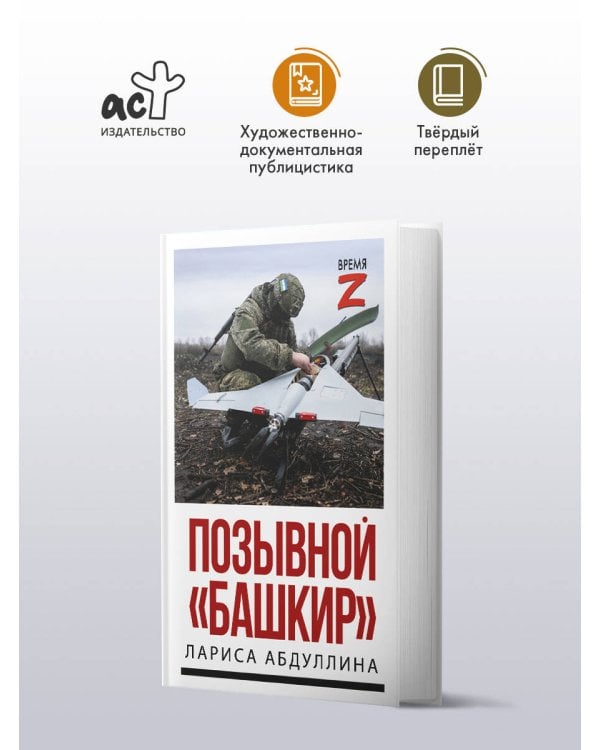 Позывной "Башкир"