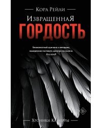 Извращенная гордость