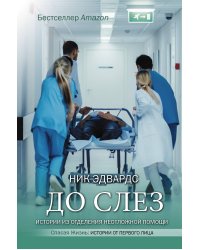 До слез. Истории из отделения неотложной помощи